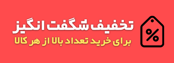 تخفیف شگفت انگیز برای همه کالاها