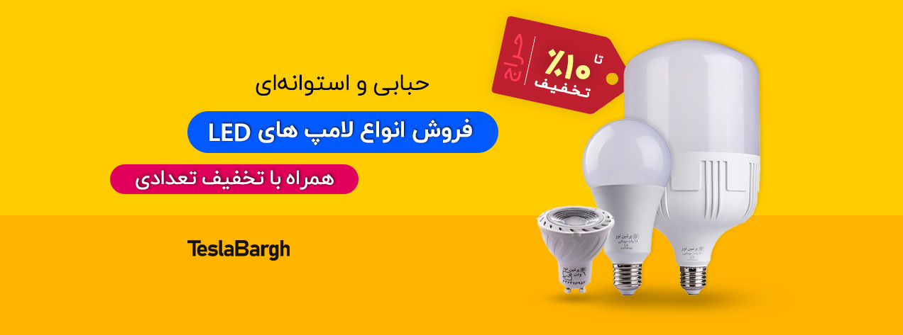 لامپ LED کم مصرف + فروش انواع لامپ های LED حبابی و استوانه ای با تخفیف